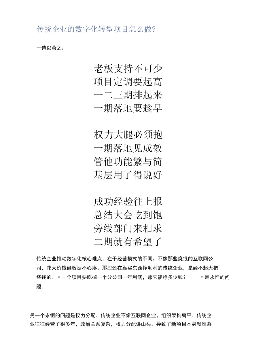 传统企业的数字化转型项目怎么做？.docx_第1页