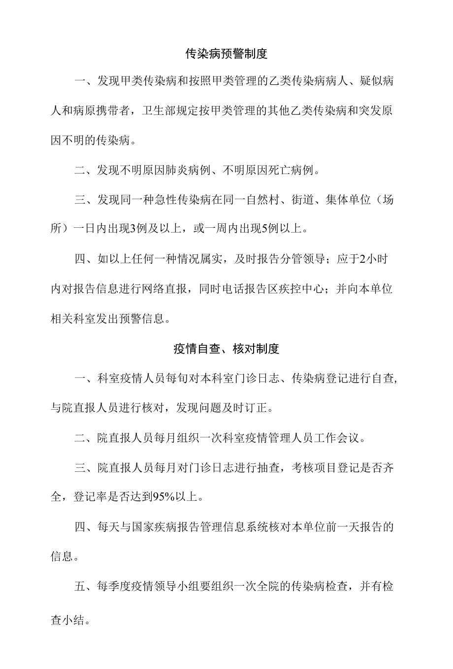 传染病预警、疫情自查、核对制度.docx_第1页