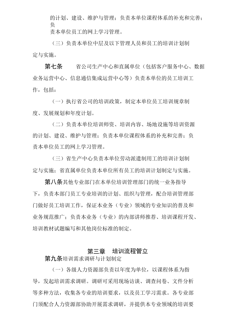 中国移动通信集团江苏有限公司员工培训管理办法（.docx_第3页