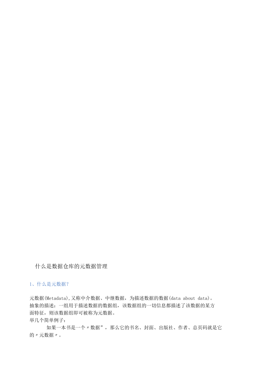 元数据管理在数据仓库的实践应用.docx_第2页