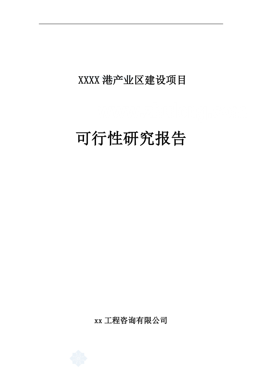 XXXX港产业区工程项目可行性研究报告.doc_第1页