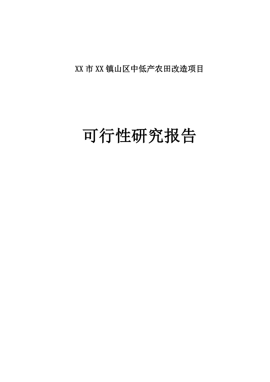 XX市XX镇山区中低产农田改造项目可行性研究报告.doc_第1页