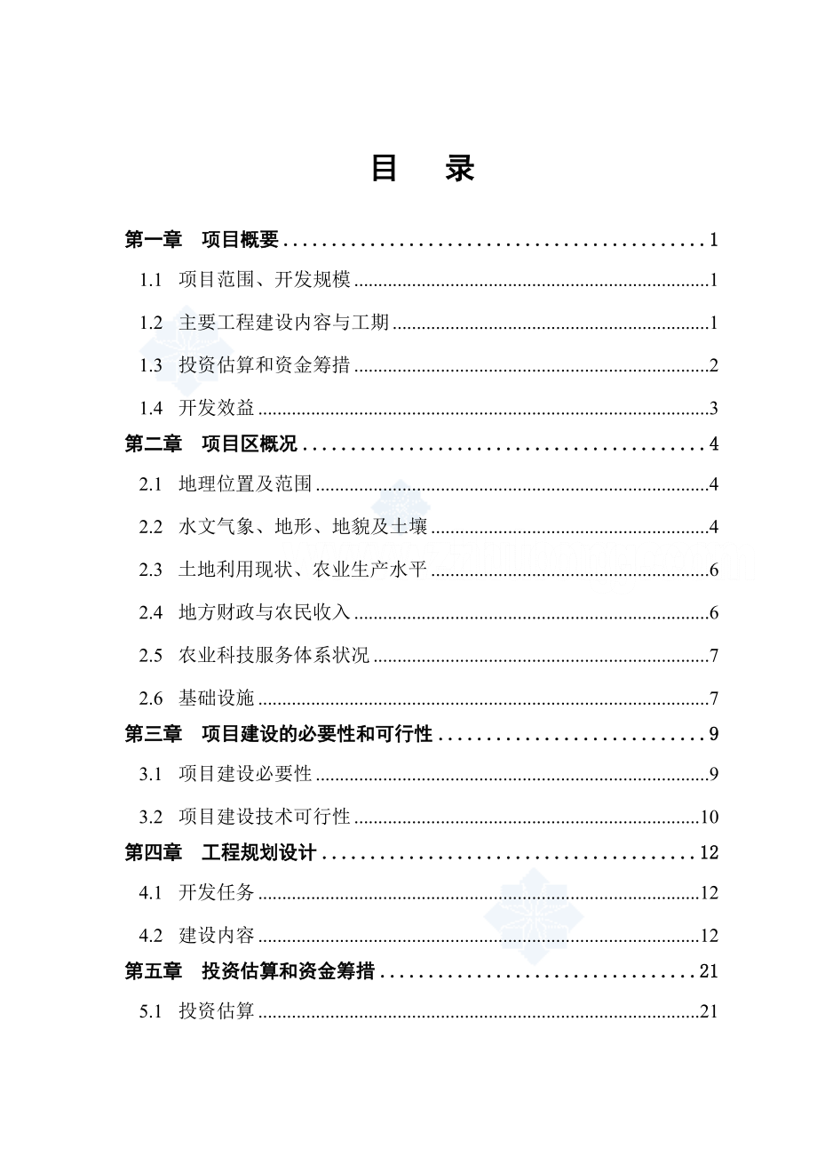 XX市XX镇山区中低产农田改造项目可行性研究报告.doc_第2页