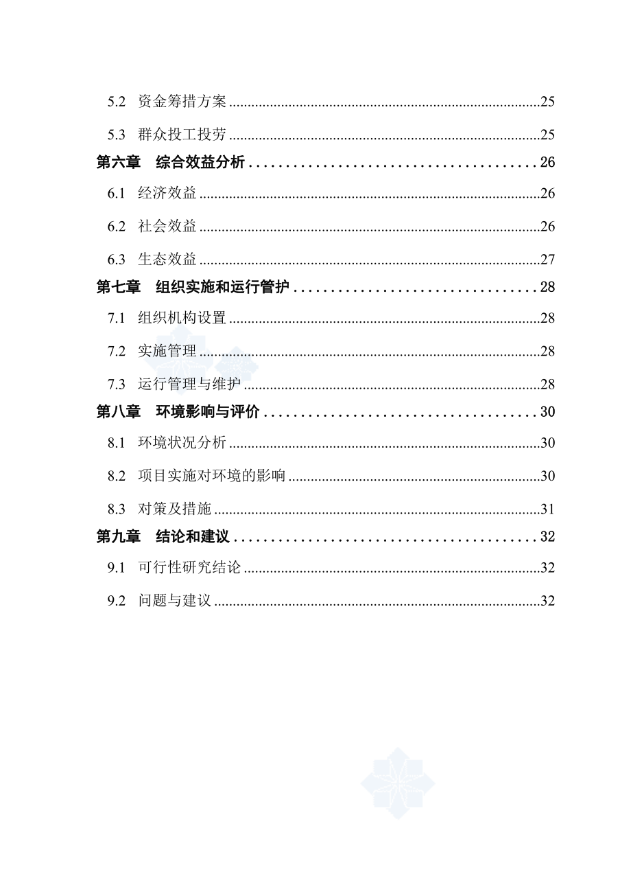 XX市XX镇山区中低产农田改造项目可行性研究报告.doc_第3页