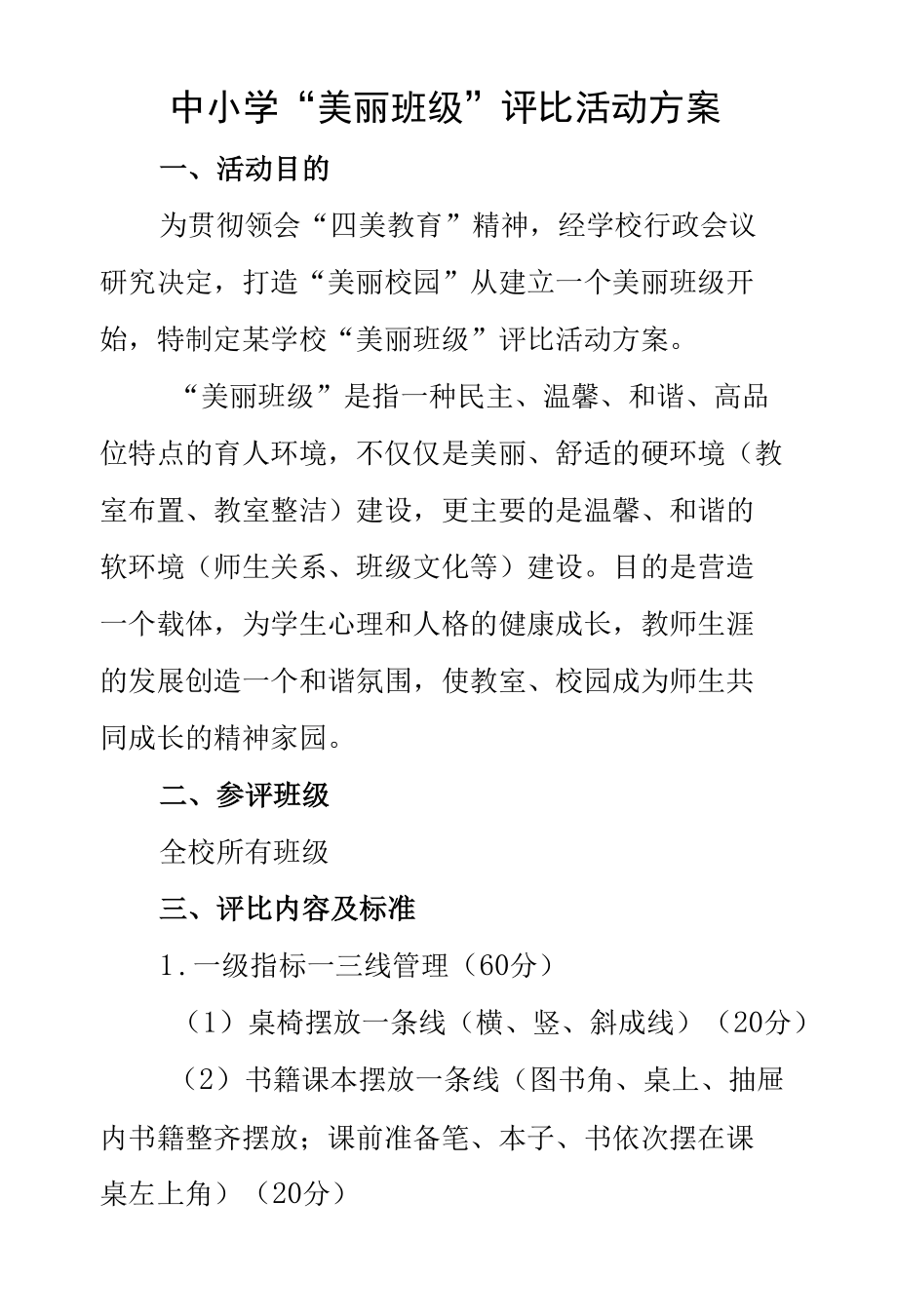 中小学“美丽班级”评比活动方案.docx_第1页