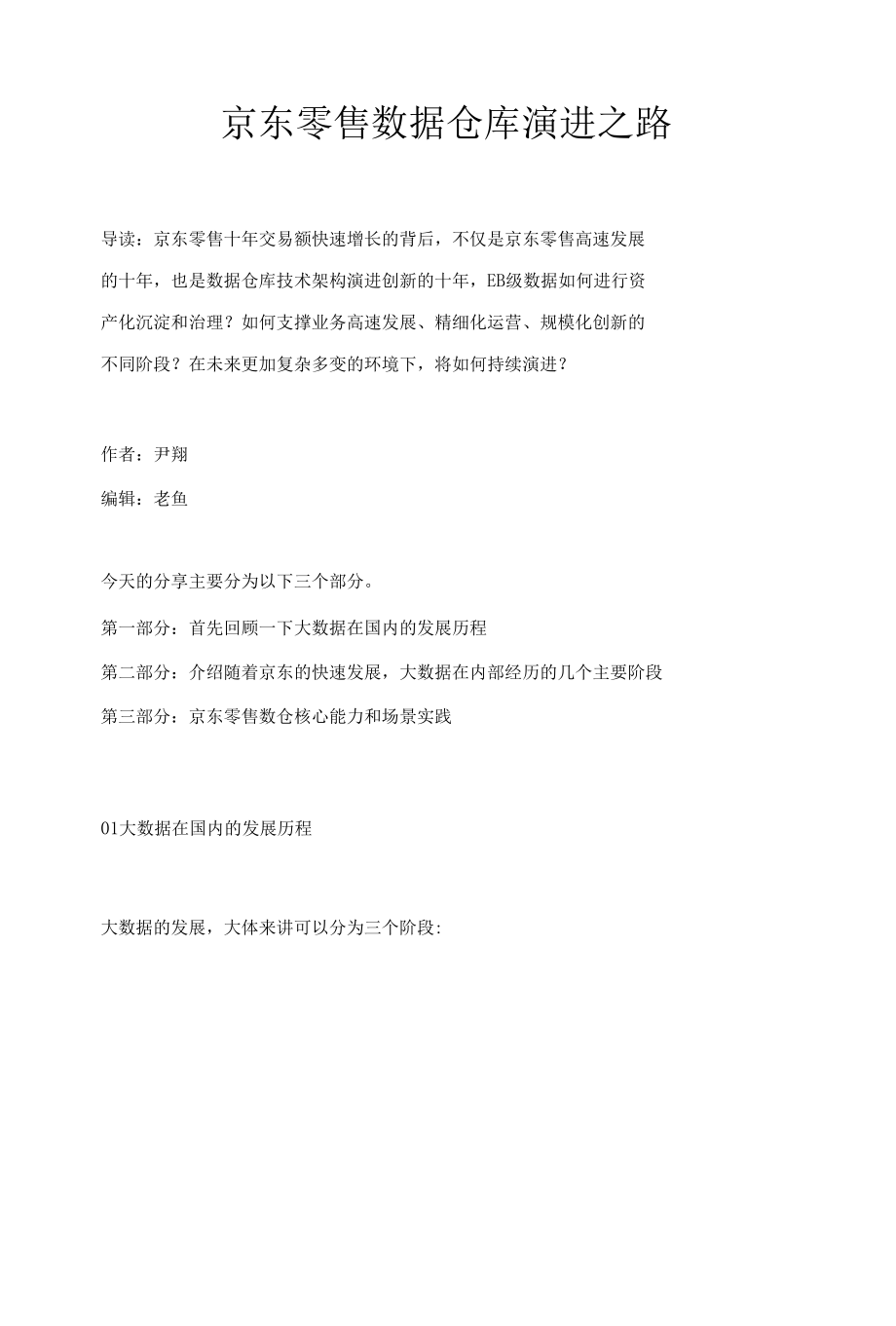 京东零售数据仓库演进之路.docx_第1页