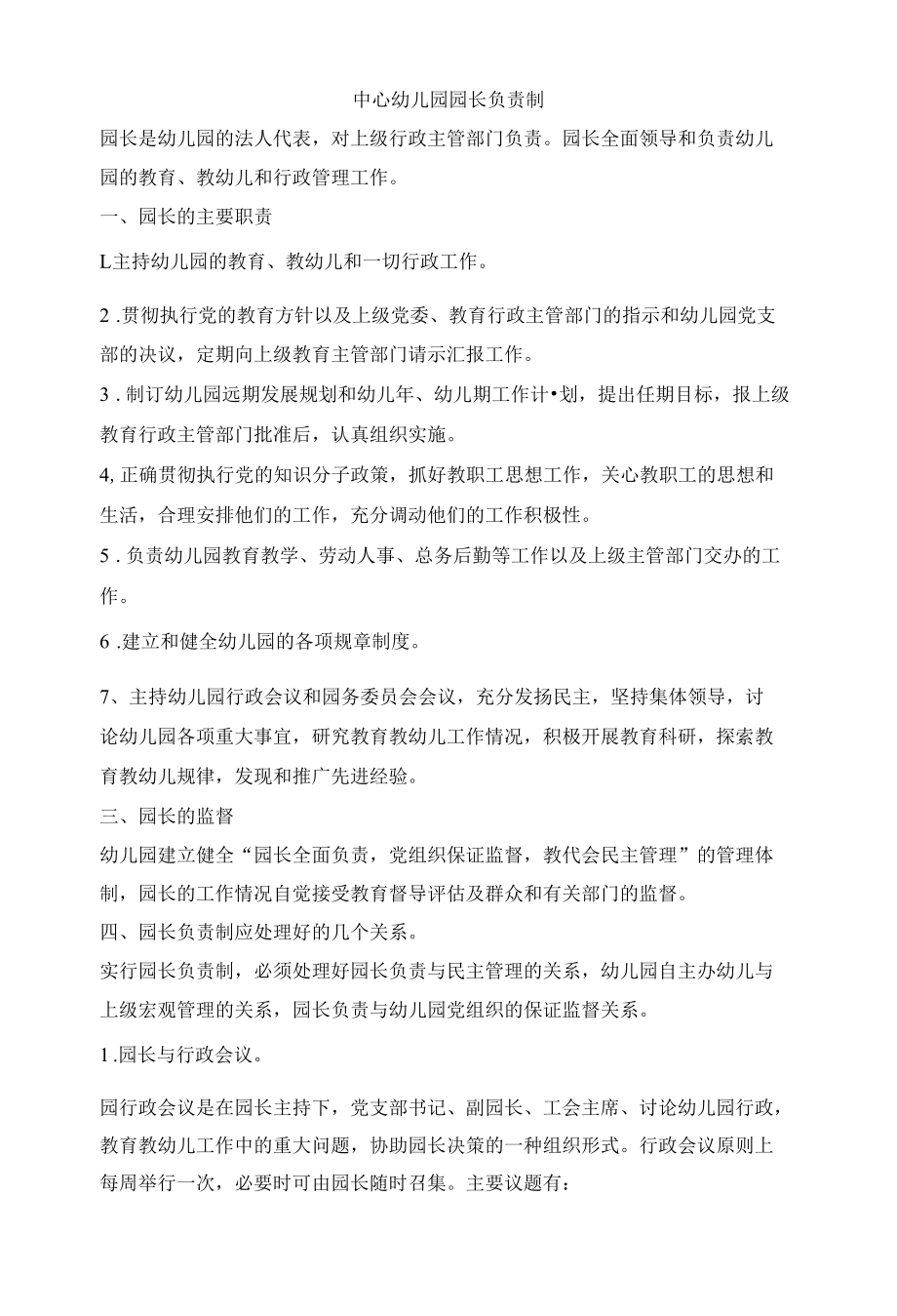 中心幼儿园园长负责制.docx_第1页