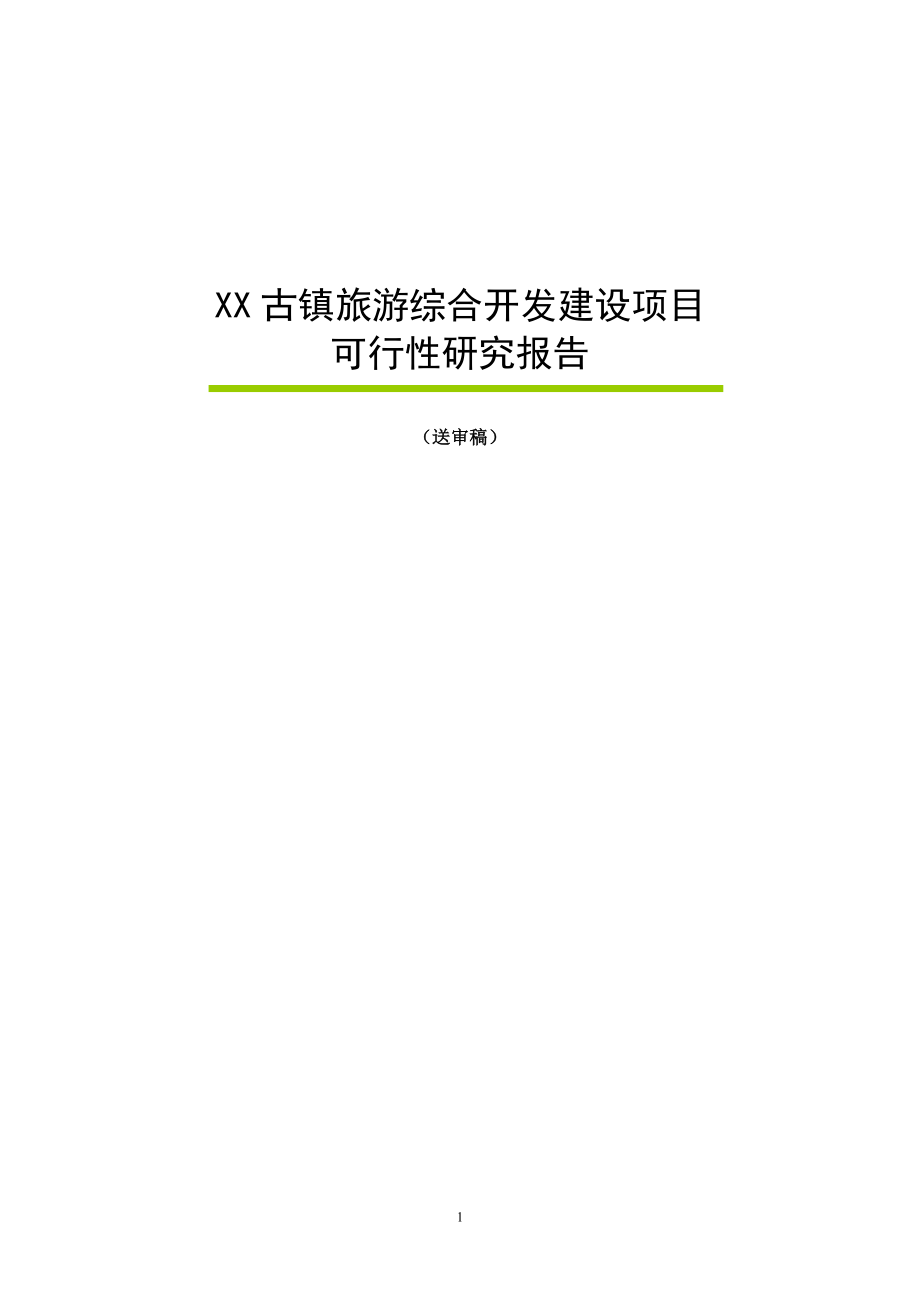 XX古镇旅游综合开发建设项目可行性研究报告.doc_第1页