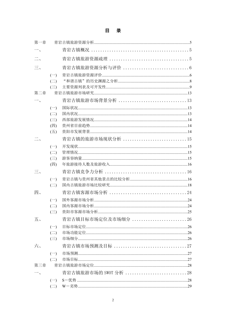 XX古镇旅游综合开发建设项目可行性研究报告.doc_第2页