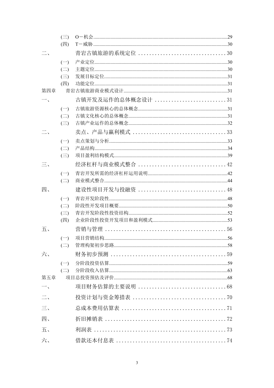 XX古镇旅游综合开发建设项目可行性研究报告.doc_第3页