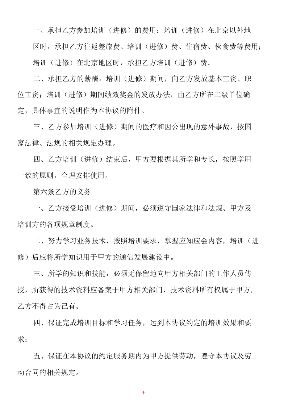 中国移动北京公司员工培训进修协议（修订版）.docx_第2页