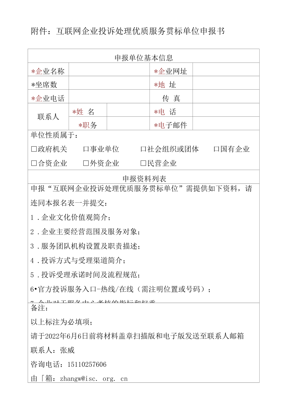 互联网企业投诉处理优质服务贯单位申报书.docx_第1页