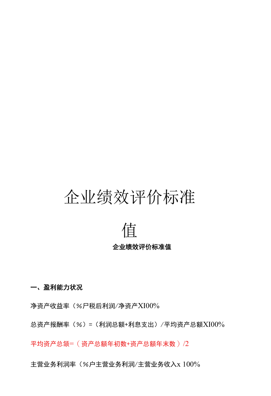 企业绩效评价标准值.docx_第1页