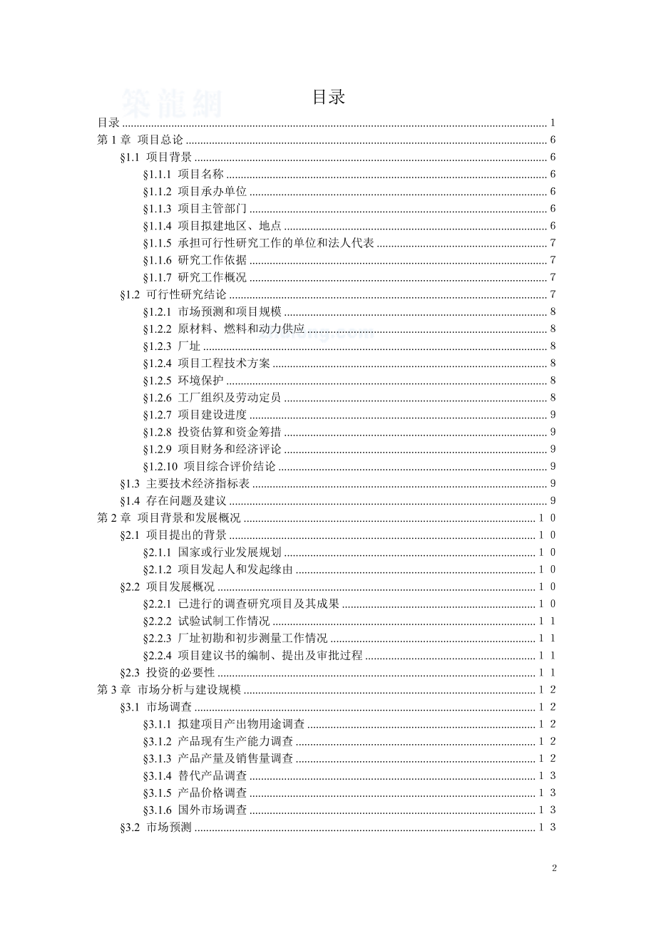 建设项目可行性研究报告评估报告范本.doc_第2页