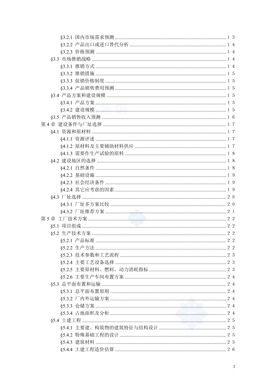 建设项目可行性研究报告评估报告范本.doc_第3页