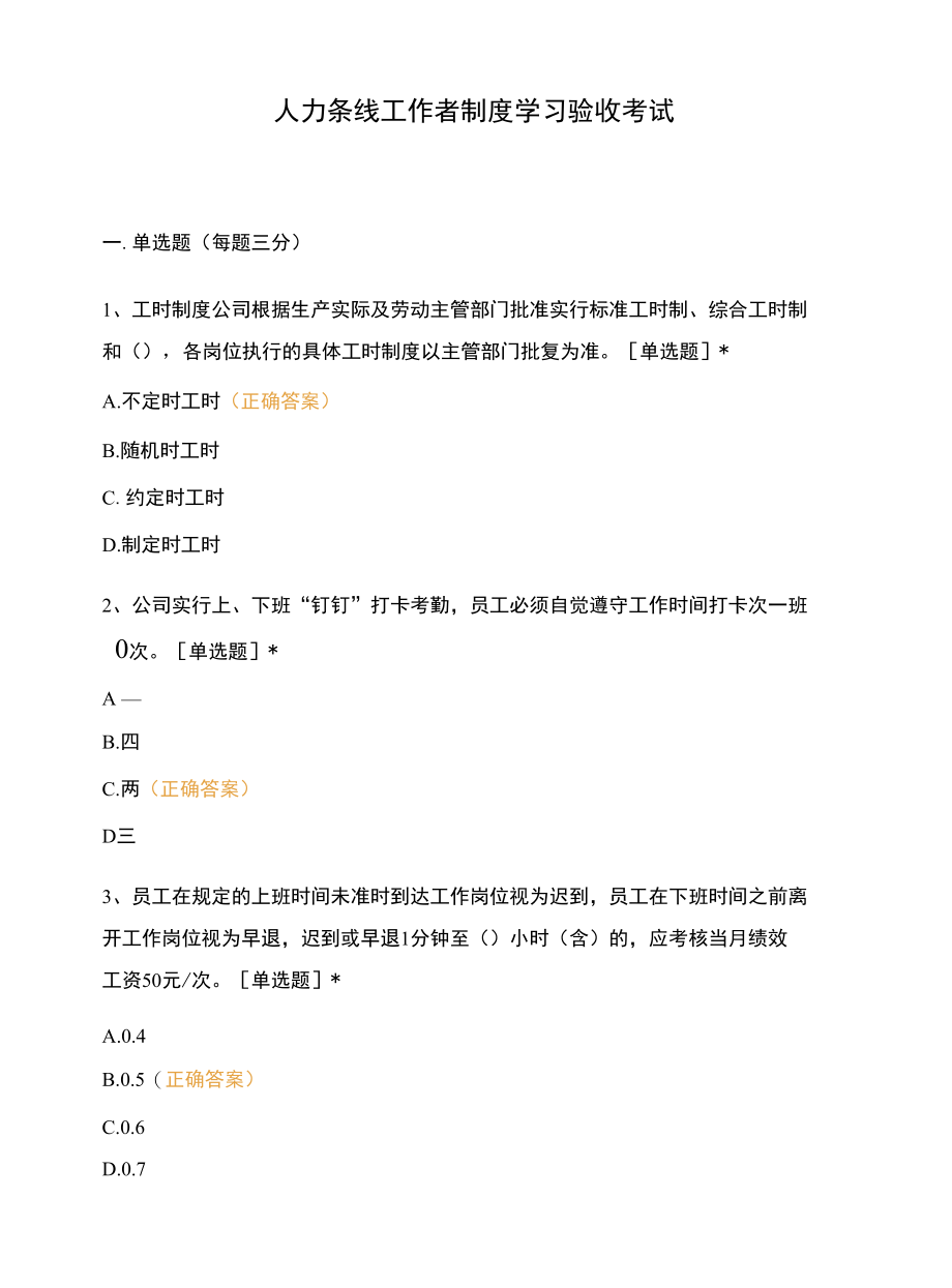 人力条线工作者制度学习验收考试.docx_第1页