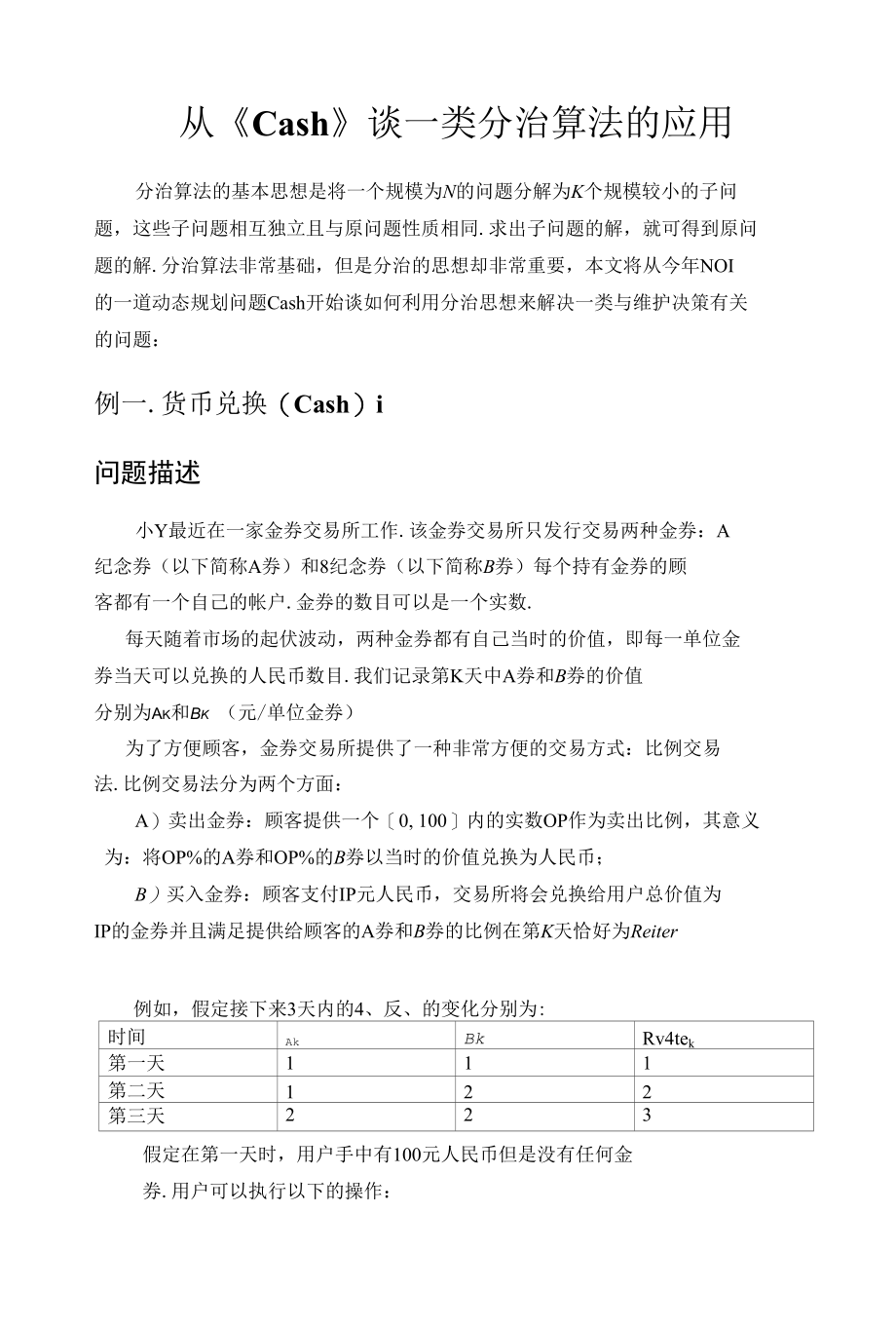 从《Cash》谈一类分治算法的应用.docx_第1页