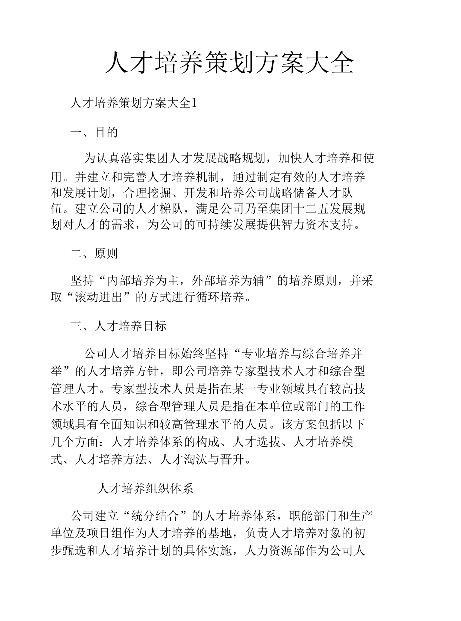 人才培养策划方案大全.docx_第1页