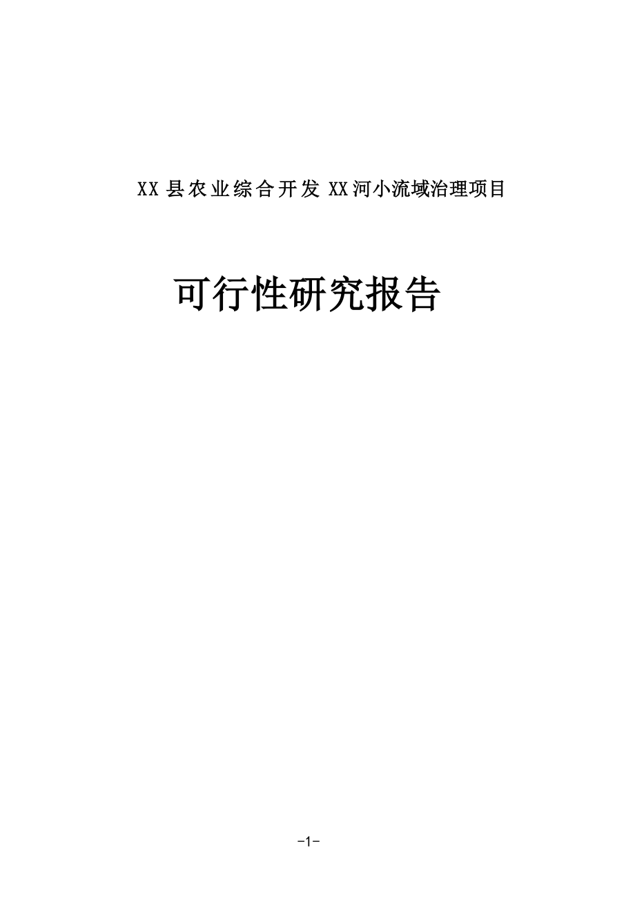 XXX农业综合开发小流域治理项目可行性研究报告.doc_第1页