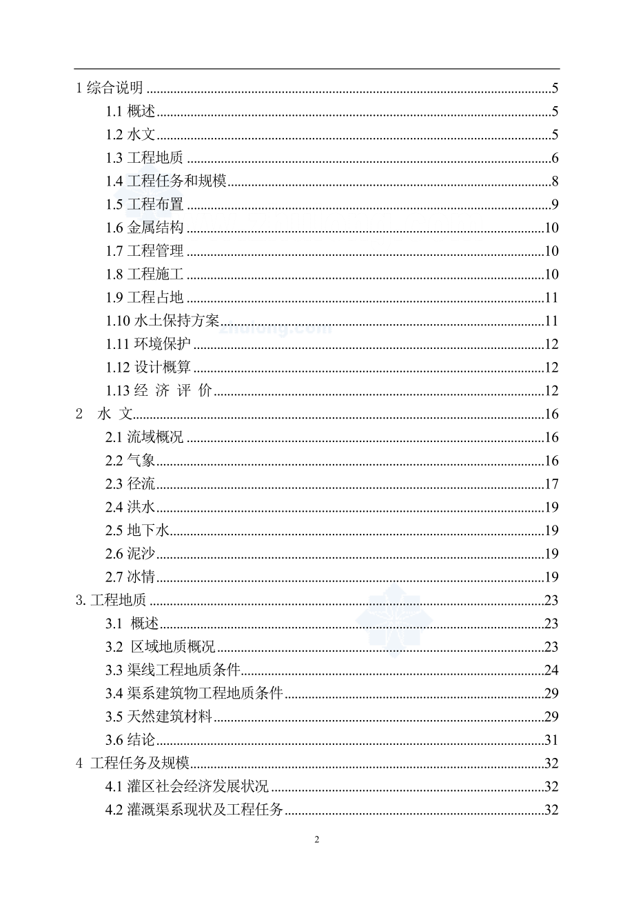 XX输水干渠节水改造工程可行性研究报告.doc_第2页