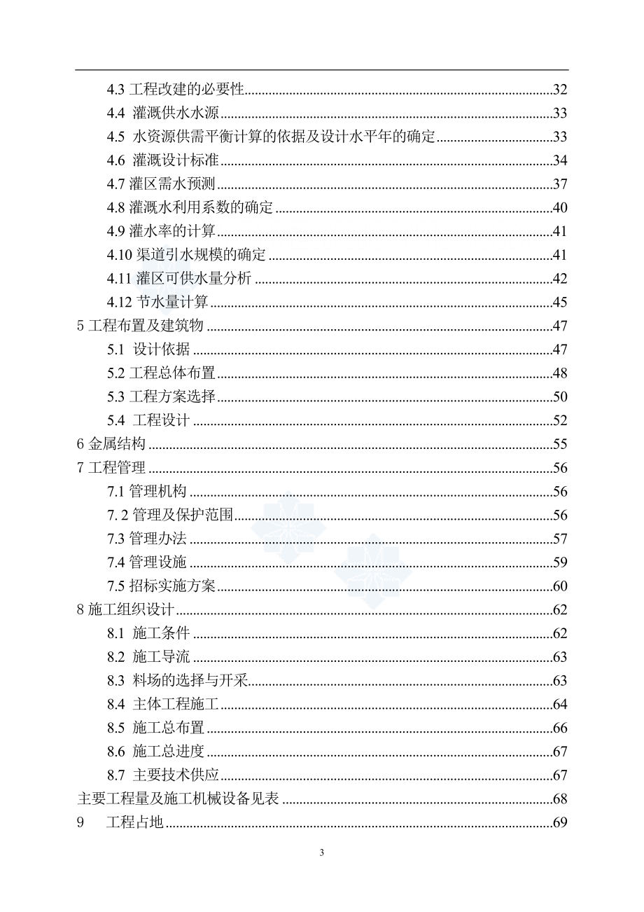 XX输水干渠节水改造工程可行性研究报告.doc_第3页