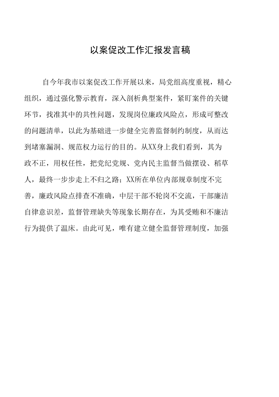 以案促改工作汇报发言稿.docx_第1页