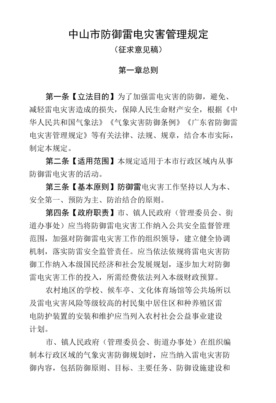 中山市防御雷电灾害管理规定》（征求意见稿）.docx_第1页