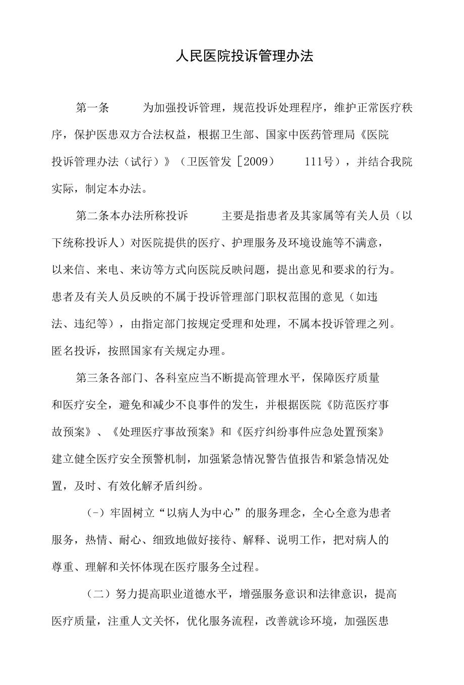 人民医院投诉管理办法.docx_第1页