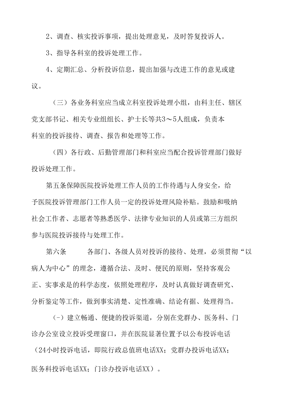 人民医院投诉管理办法.docx_第3页