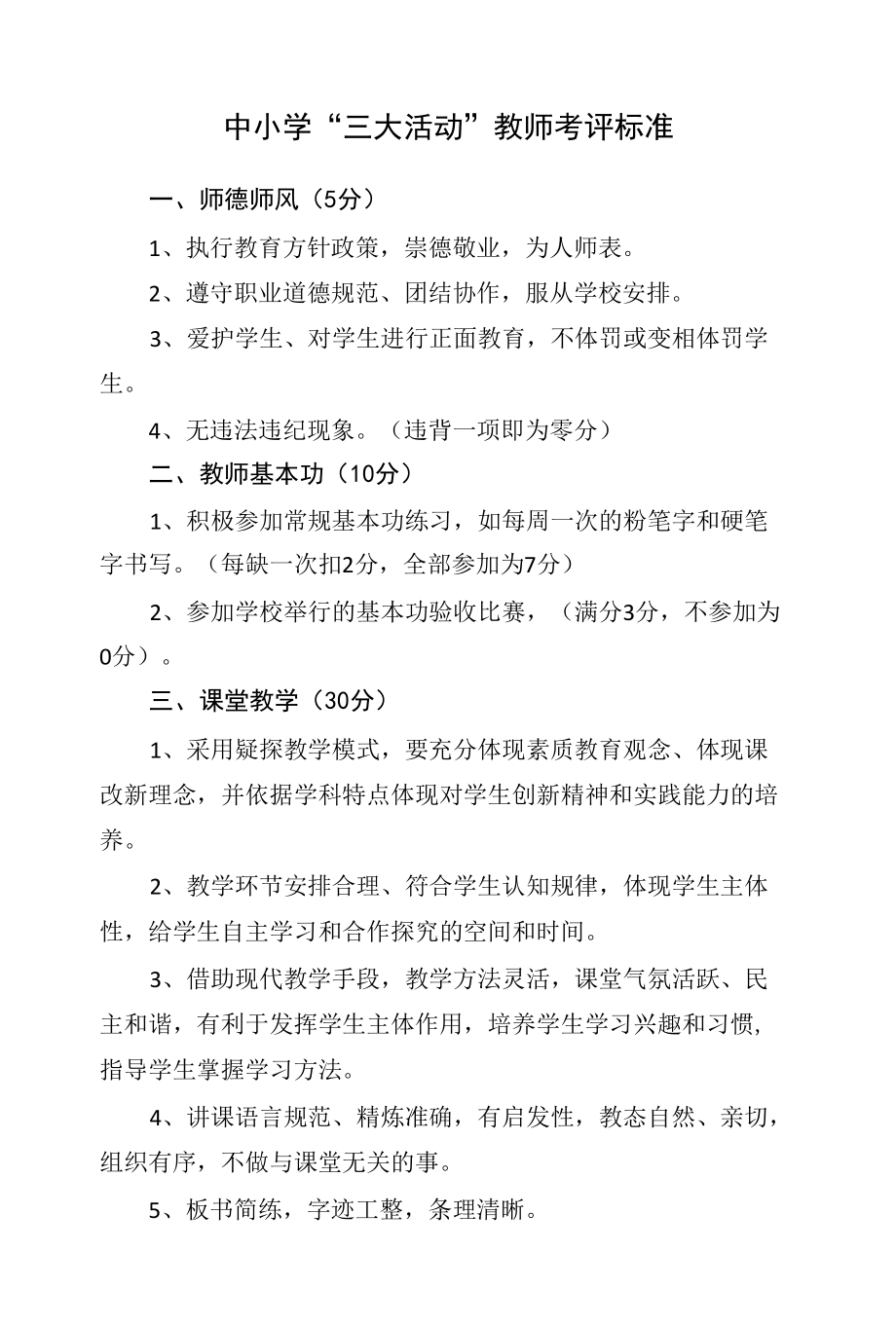 中小学“三大活动”教师考评标准.docx_第1页