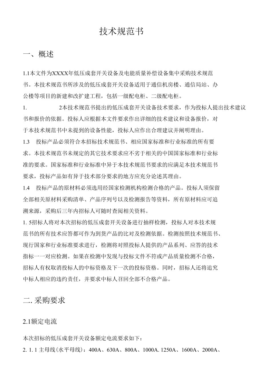 低压成套开关设备及电能质量补偿设备.docx_第1页