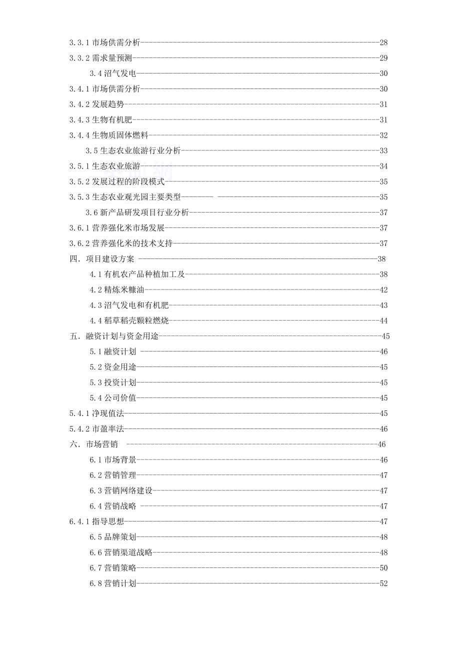 XX现代生态农业循环利用产业基地建设项目可行性研究报告.doc_第3页