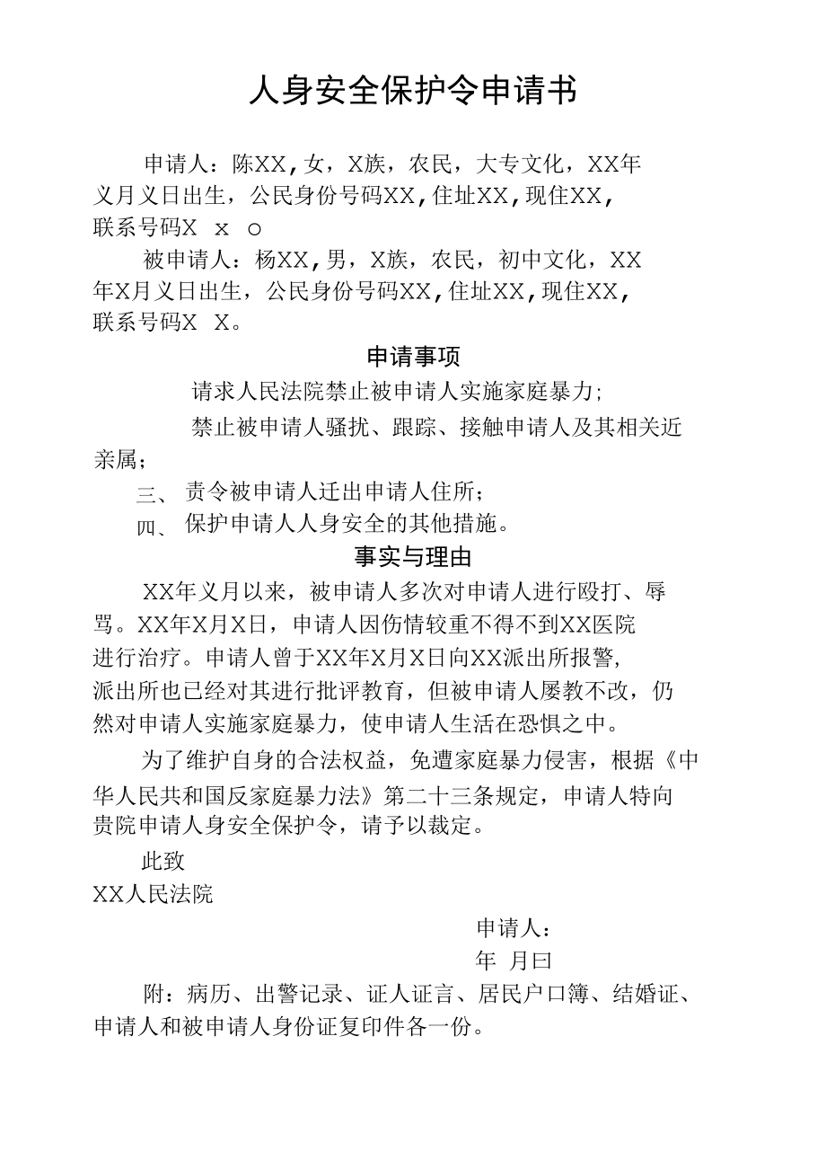 人身安全保护令申请书模板（家暴）.docx_第1页