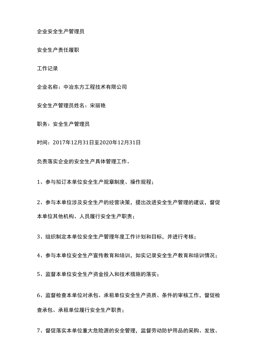 企业安全生产管理员履职陈述.docx_第1页