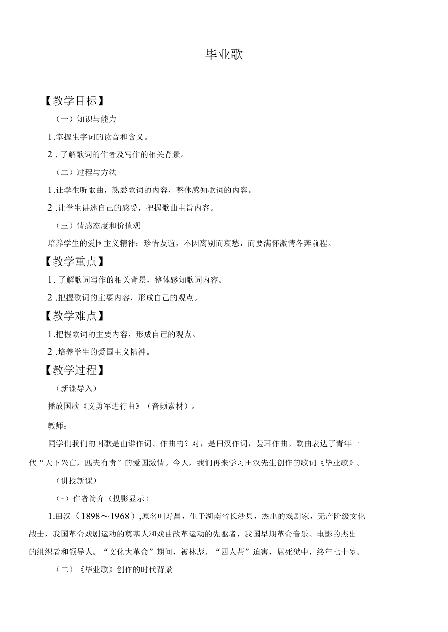 中小学课程毕业歌名师教学教案1.docx_第1页