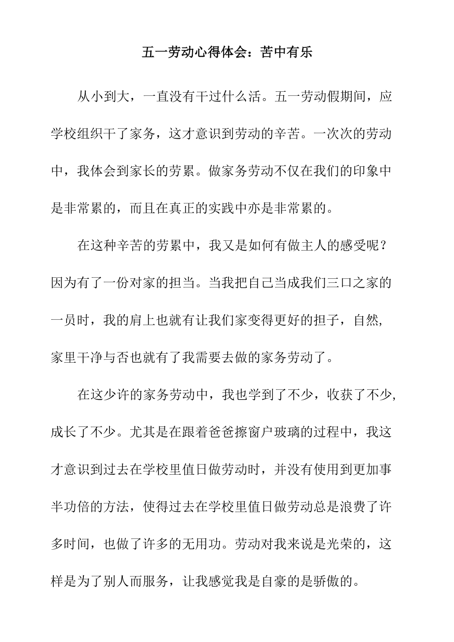 五一劳动心得体会：苦中有乐.docx_第1页