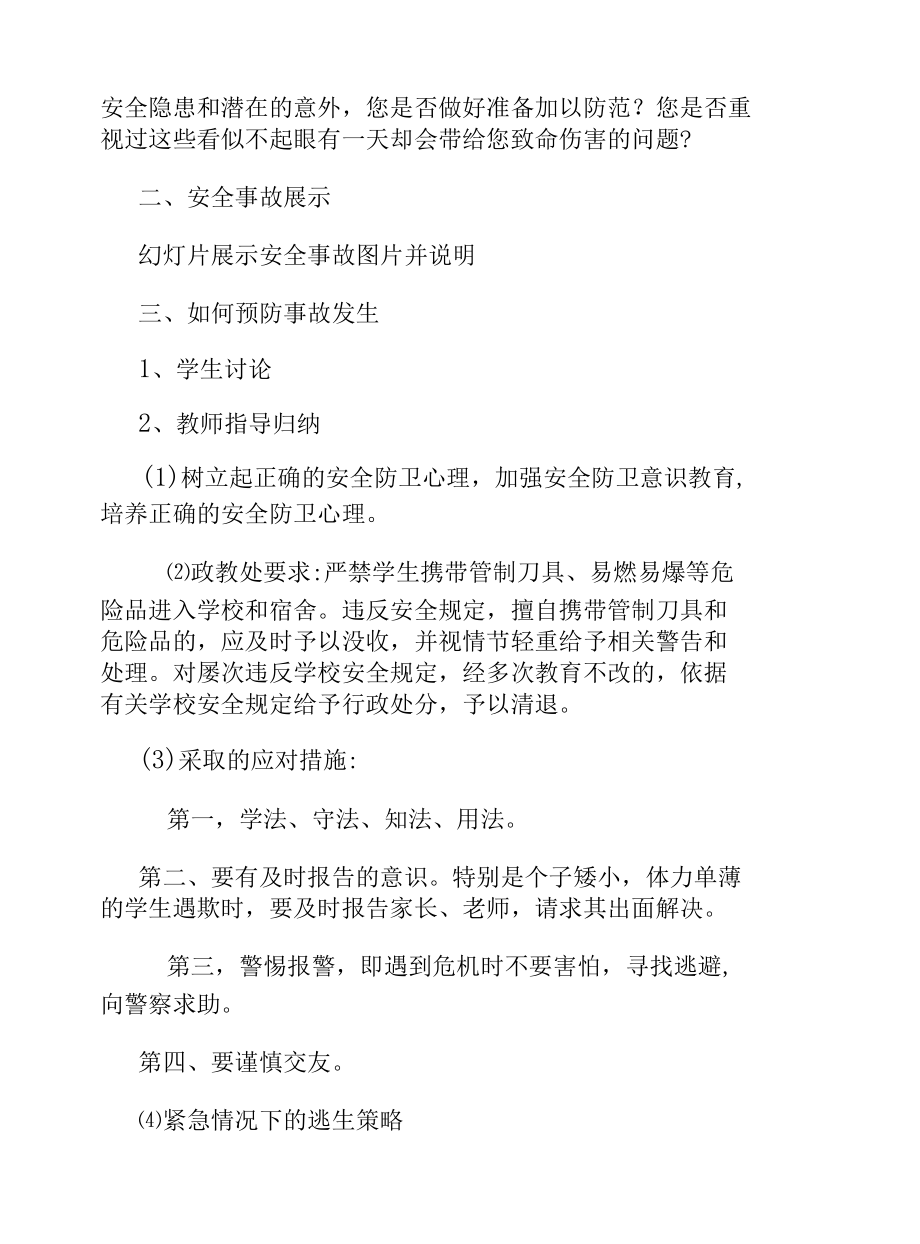 中学生校园安全主题班会教案篇合集.docx_第2页