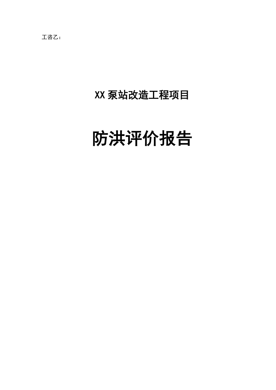 XX泵站改造工程项目防洪评价报告.doc_第1页