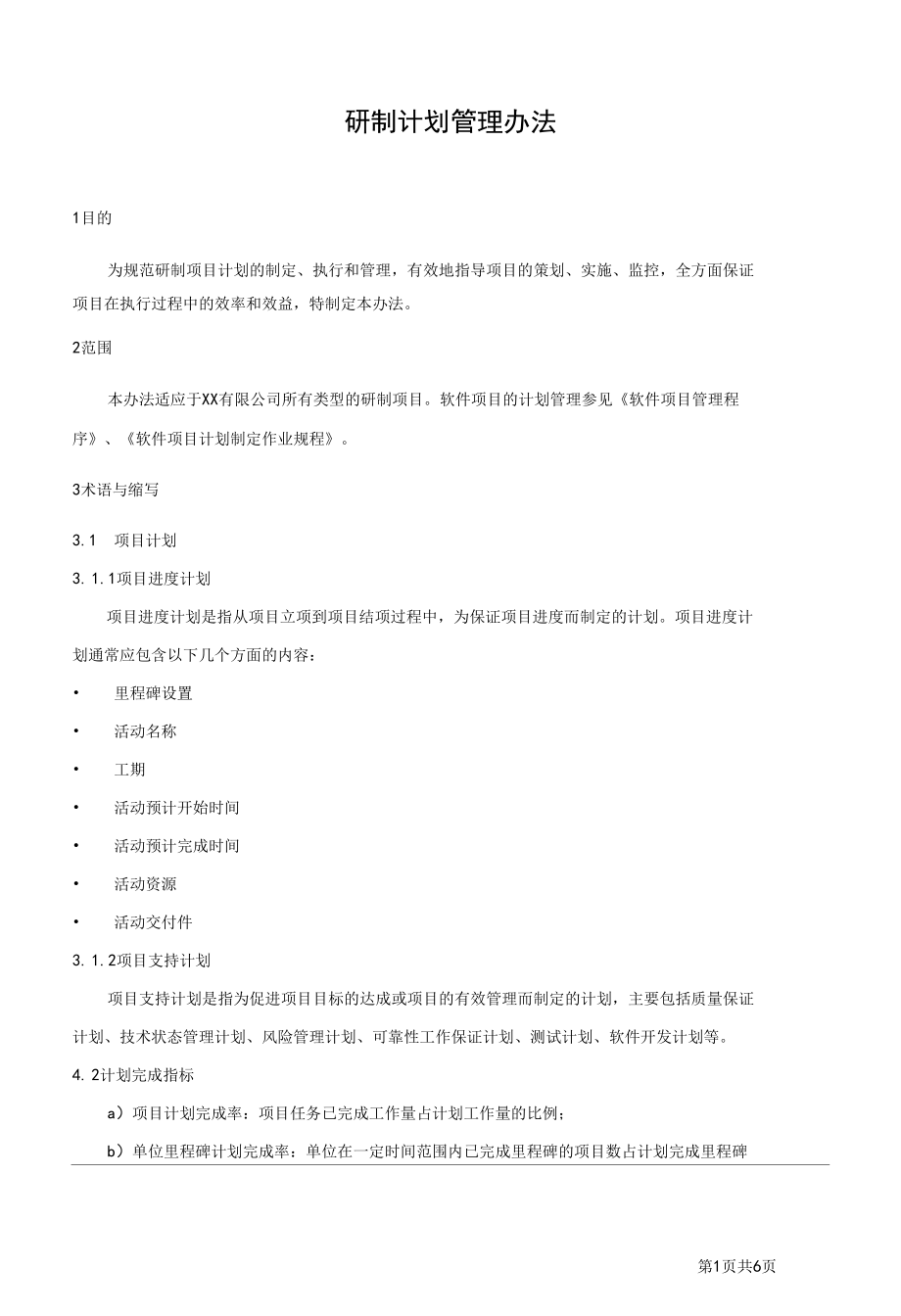 产品项目研制计划管理办法.docx_第1页