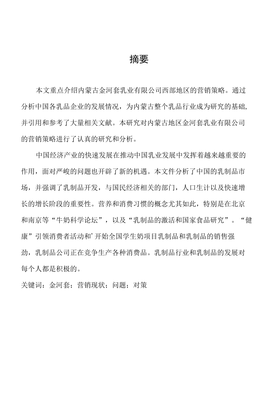 乳业市场营销策略分析与研究分析市场营销专业.docx_第1页