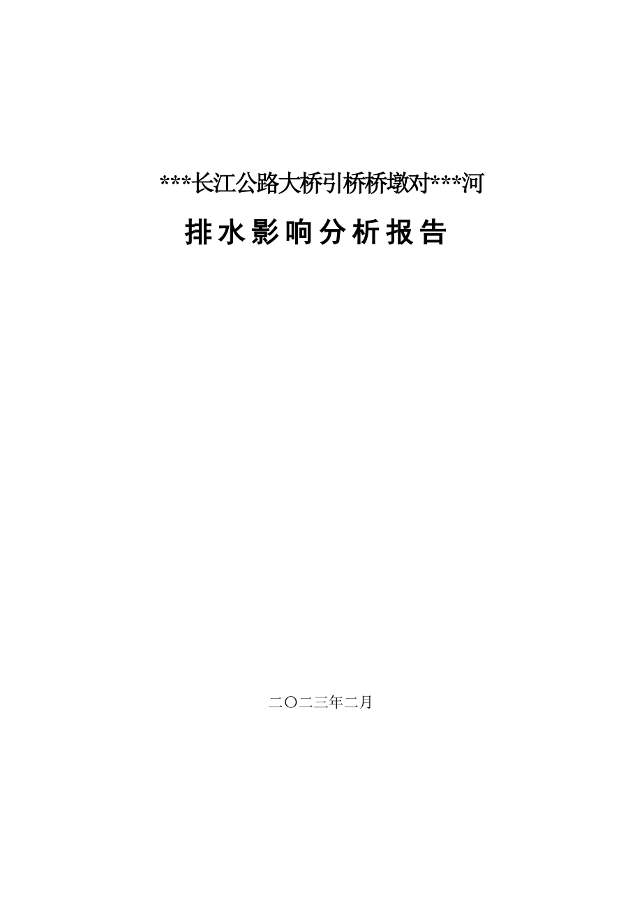 XXXX长江公路大桥引桥桥墩对XXX河排水影响分析报告.doc_第1页