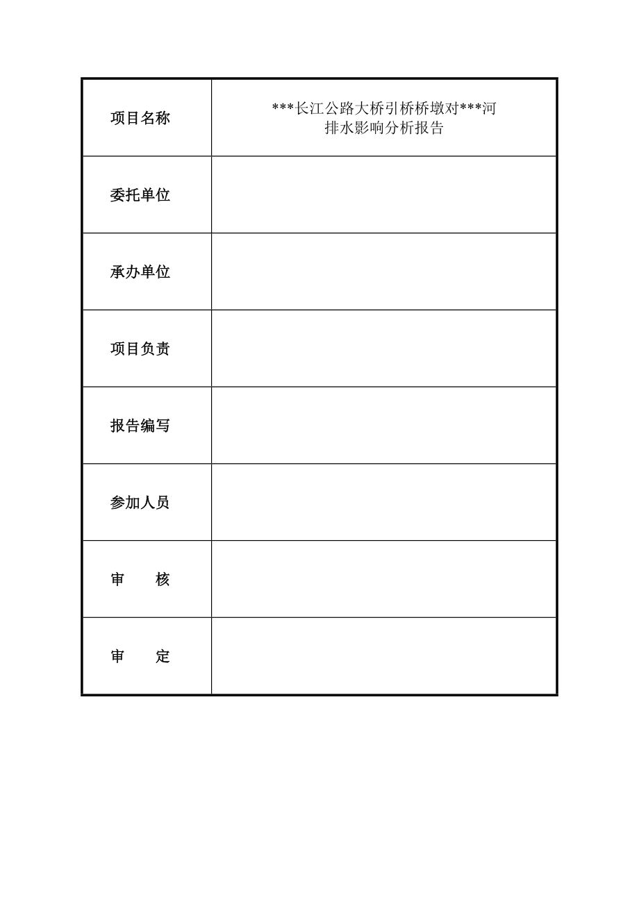 XXXX长江公路大桥引桥桥墩对XXX河排水影响分析报告.doc_第2页