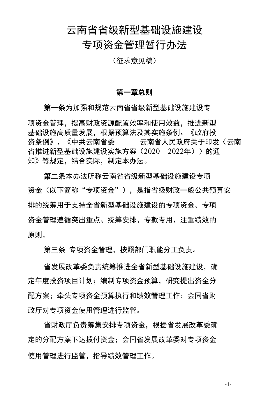 云南省省级新型基础设施建设专项资金管理暂行办法(征求意见稿）.docx_第1页