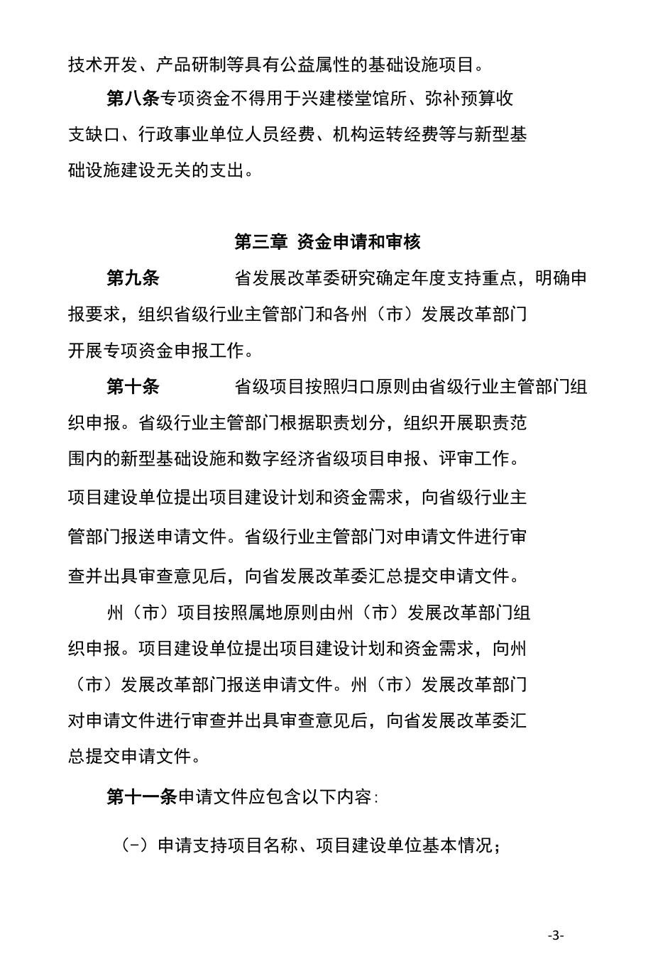 云南省省级新型基础设施建设专项资金管理暂行办法(征求意见稿）.docx_第3页