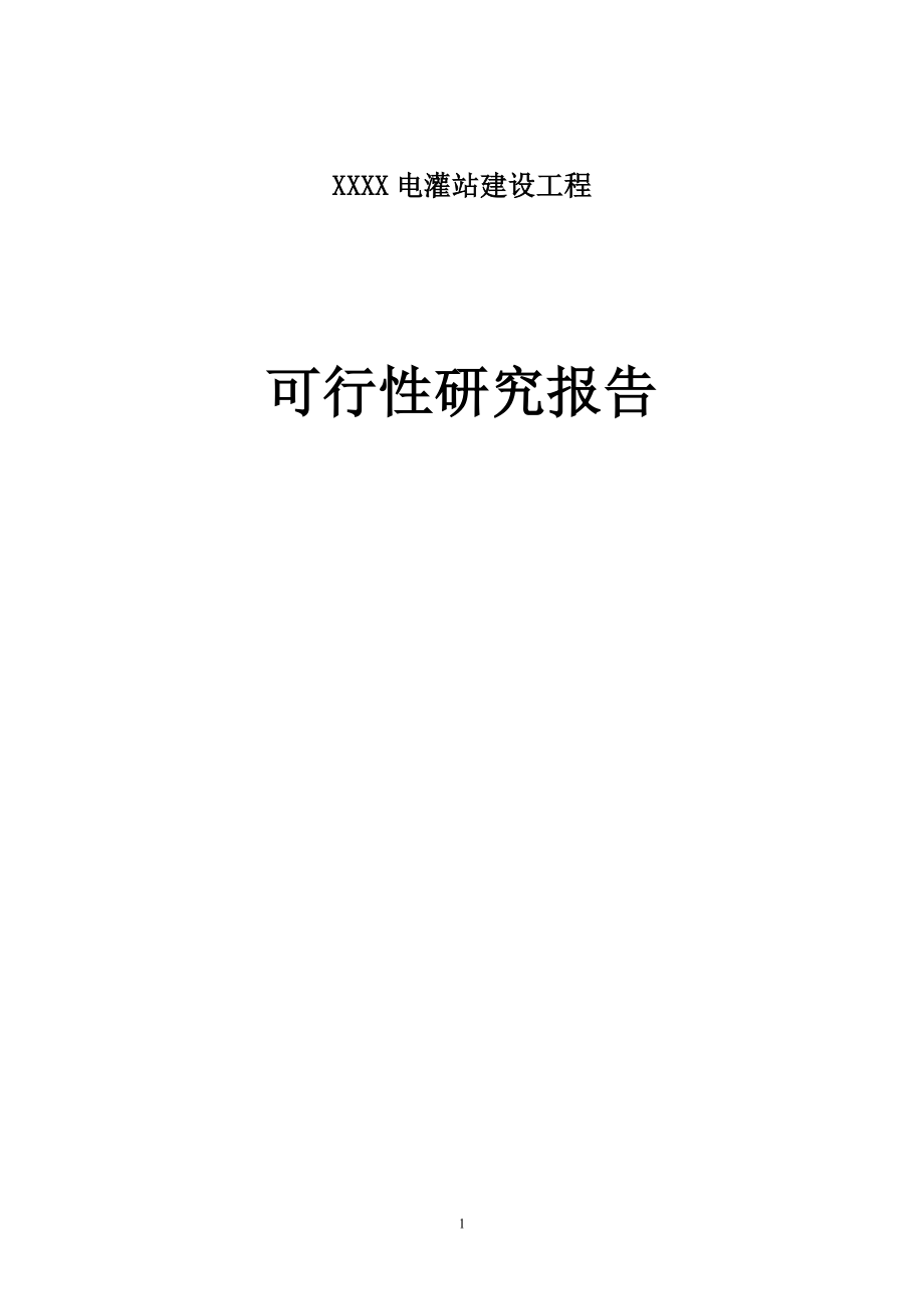 XXXX电灌站建设工程可行性研究报告.doc_第1页