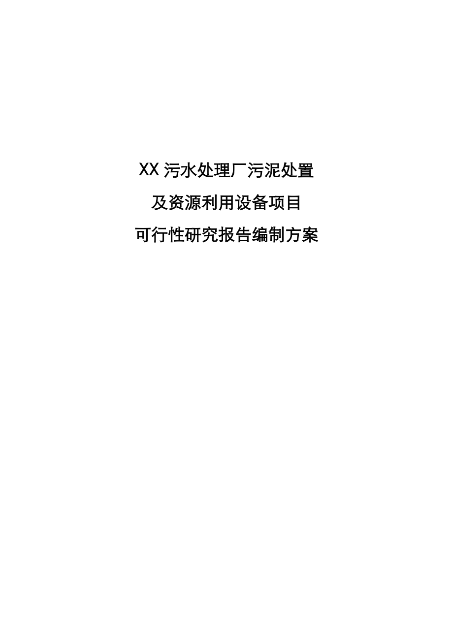 XX污水处理厂污泥处置及资源利用设备项目可行性研究报告编制方案.docx_第1页