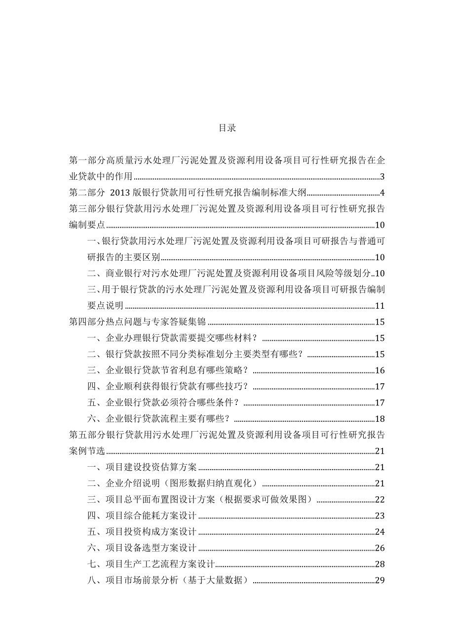 XX污水处理厂污泥处置及资源利用设备项目可行性研究报告编制方案.docx_第2页