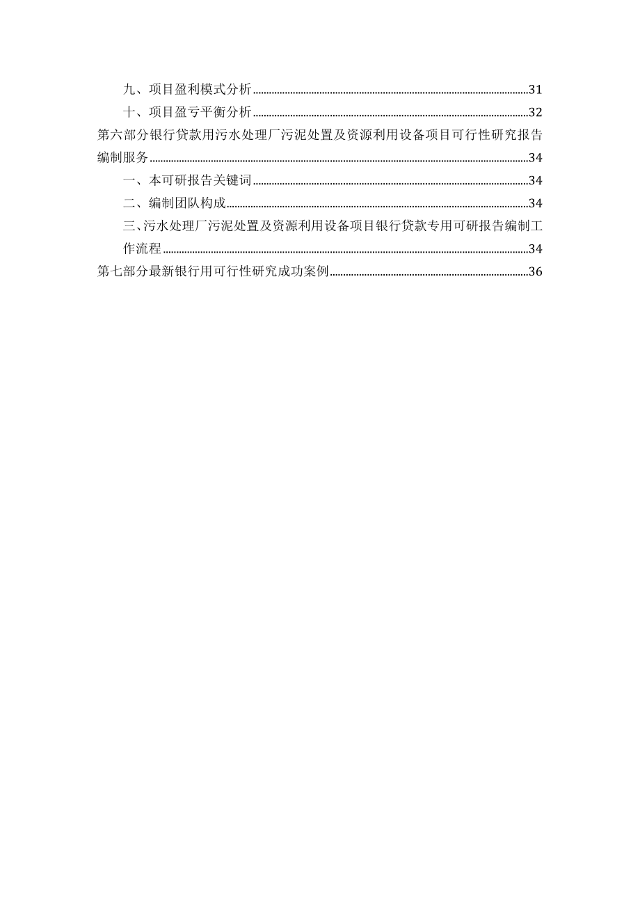 XX污水处理厂污泥处置及资源利用设备项目可行性研究报告编制方案.docx_第3页