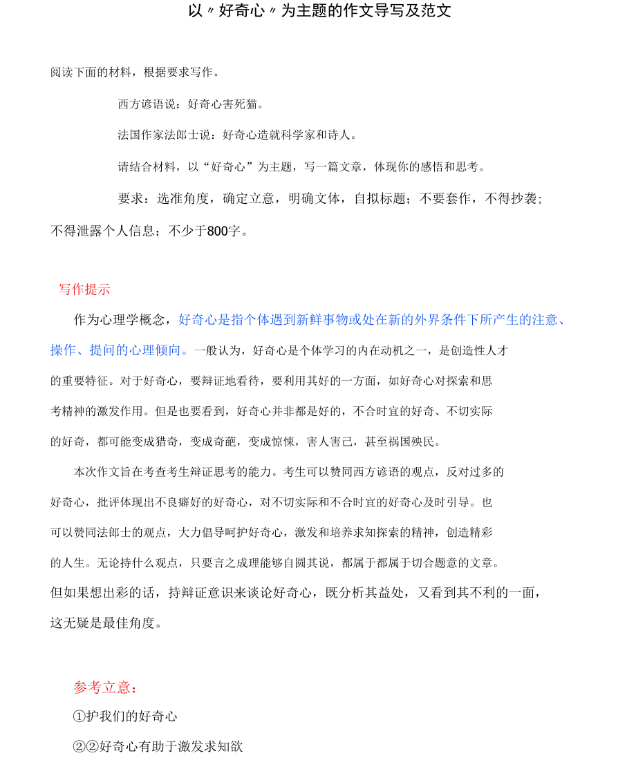 以“好奇心”为主题的作文导写及范文.docx_第1页