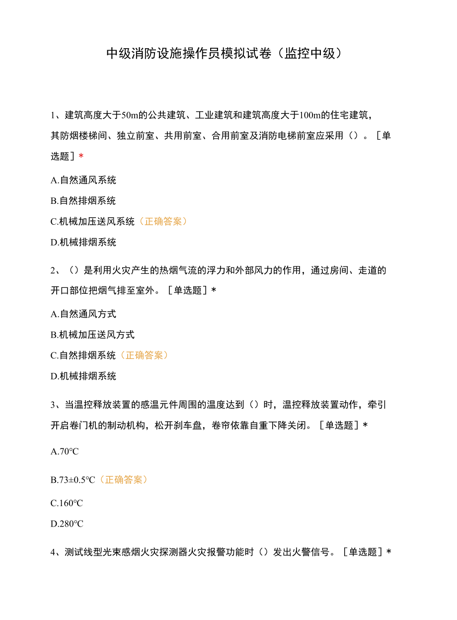 中级消防设施操作员模拟试卷（监控中级）.docx_第1页